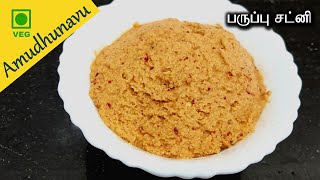 பருப்பு துவையல் மிக சுவையாக இப்படி செஞ்சு பாருங்க | Paruppu Chutney Recipe | Dal Chutney in 5 mins