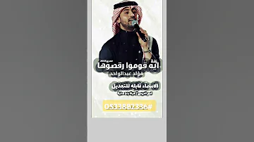 فؤاد عبد الواحد إيه قوموا ورقصوها زفة إيه قوموا ورقصوها زفة فواد عبد الواحد ايه قومو رقصوها 