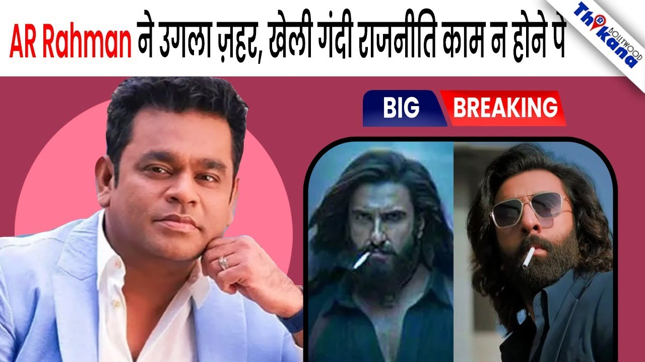 BREAKING | बिना काम के घर बैठे AR Rahman ने अब अपनी बेकरी का ठीकरा फोड़ा दूसरो पे ये बोल के 