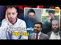 ياسين العماري يرد بقوة على أيمن بعد اتهامه بالكفر زهران ممداني رمز التغيير في نيويورك 