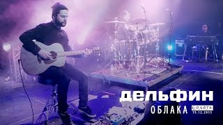 Video thumbnail of "Дельфин | Dolphin - Облака (Акустика live)"