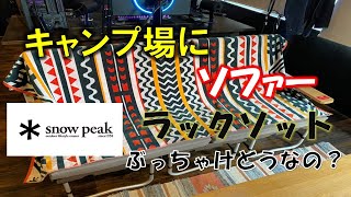 スノーピークのラックソットはキャンプ場では大活躍するが家で使えるの？？