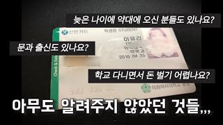 아무도 알려주지 않았던 약대가면 생기는 일들 (Q&A)