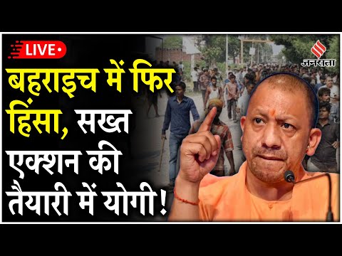 Live: Bahraich में युवक की हत्या के बाद सड़कों पर उतरे लोग, CM Yogi ने अधिकारियों की बुलाई बैठक