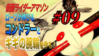 仮面ライダーアマゾン！ロープが伸びるコンドラーとギギの腕輪作った！ついに完成！# 09