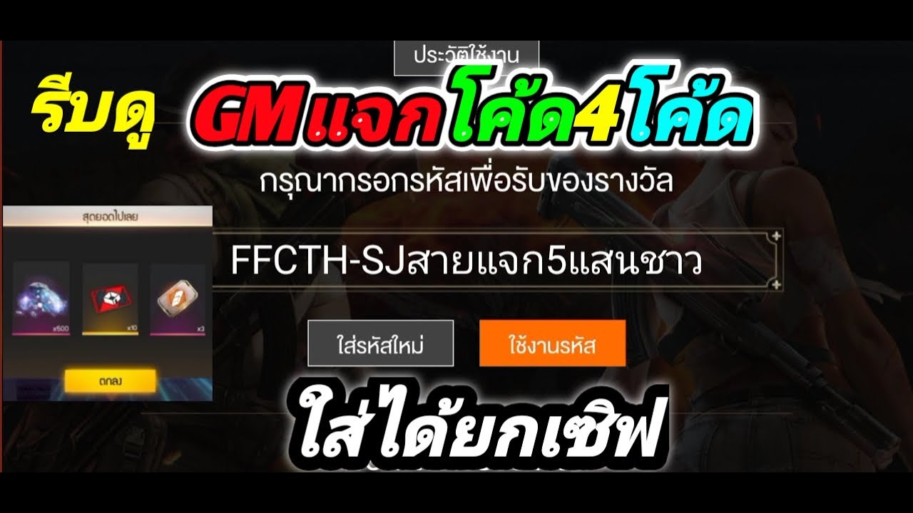 [FFCTH] GMแจกโค้ดFreeFireล่าสุด 4โค้ด ใส่ได้ยกเซิฟ