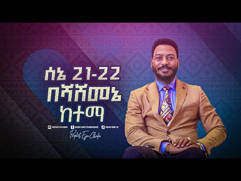 ታላቅ መንፈሳዊ ኮንፍራንስ ሰኔ 21 እና 22 በሻሸመኔ ከተማ ከእግዚአብሔር ሰው ነብይ እዩ ጩፋ