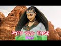 Truwork Ayele Traditional Music ባህላዊ ሙዚቃ ጥሩወርቅ አየለ