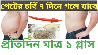 প্রতিদিন মাত্র ১ গ্লাস |পেটের চর্বি বরফের মতো গলে যাবে | Burn Belly Fat & Lose Weight Fast.