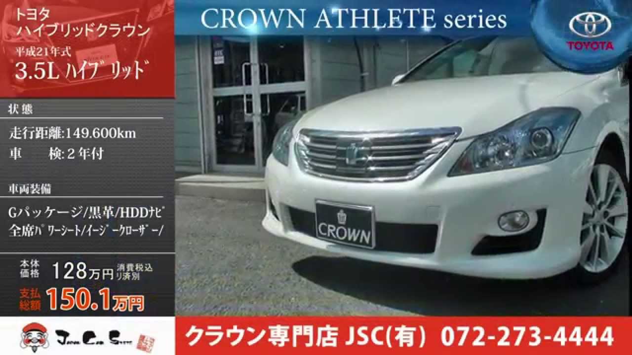 売約 クラウン ハイブリッド Hv 中古車 Youtube