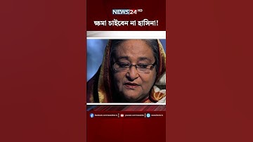 ক্ষমা চাইবেন না হাসিনা! | HASINA | BBC | NEWS24 #reels #shorts