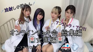 【リアルRemedy】PLEVAIL Onlineチェキ会 総集編(女医ver)