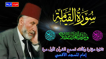 75- سورة القيامة كاملة الشيخ محمد الشريف إمام المسجد الأقصي بصوت خاشع ومؤثركأنك تسمع القرآن لأول مرة