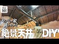 【作業101日目】見てくれ！！家の天井が完成しました。最高の景色DIY
