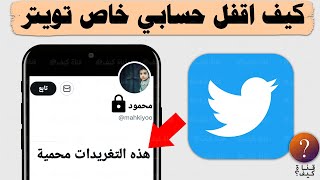 كيف اقفل حسابي في تويتر خاص برايفت