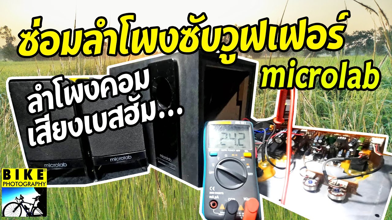 เสียง ลํา โพ ง  New  ซ่อมลําโพง microlab ซ่อมลำโพงคอม อาการเสียงเบสฮัม จุดวัดไฟและชี้จุดเสีย ซ่อมลำโพง Sub-woofer 2.1