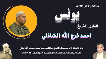 تلاوة ( يونس ) من التلاوات الرائعة لفضيلة القارئ الشيخ احمد فرج الله الشاذلي