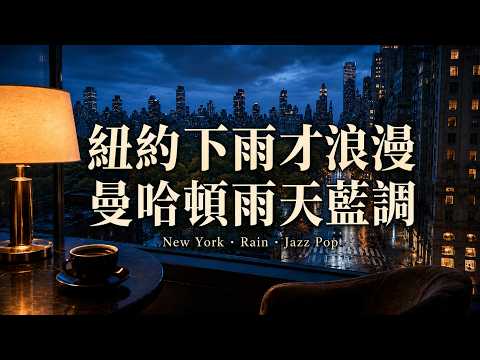 紐約下雨才浪漫，曼哈頓雨天藍調，街燈倒映在玻璃上，像一段不張揚的爵士電影｜不是陰天，是城市最溫柔的濾鏡｜雨天約會・窗邊咖啡・晚間閱讀｜2026 曼哈頓雨天藍調・紐約爵士・浪漫歌單