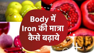 Iron Deficiency: शरीर में Iron की मात्रा कैसे बढ़ाये? screenshot 3
