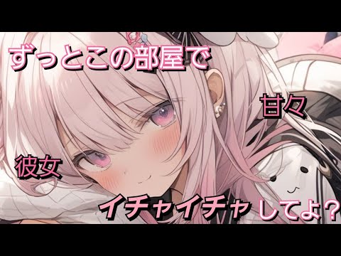 【ASMR】あなたを癒したい彼女が、添い寝であなたとイチャイチャしてる…だけ。【男性向け】