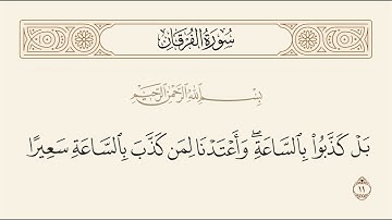 الربع الأول من سورة الفرقان