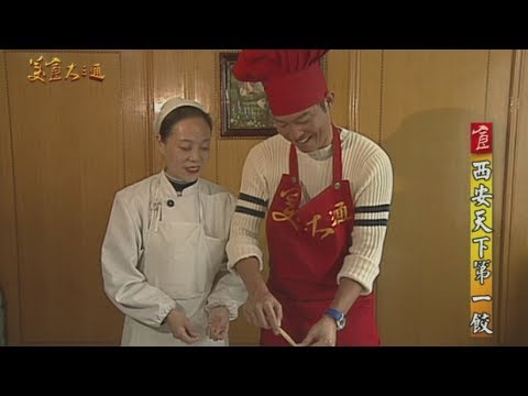 台灣-美食大三通-20190921-【中國西安】西安天下第一餃～秦始皇愛吃的麵！？