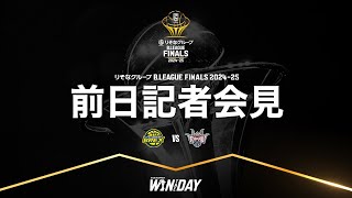 前日記者会見｜りそなグループ B.LEAGUE FINALS 2024-25