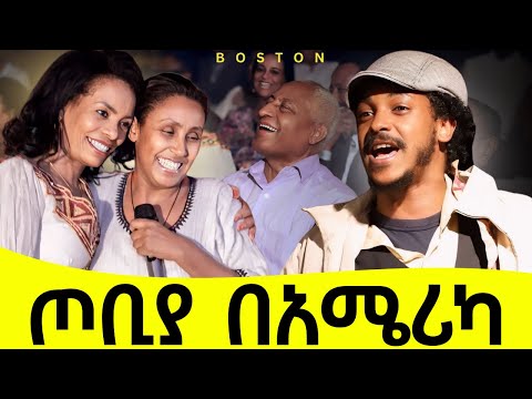 እዚህ የሚታደስ ፍራሽ አለ ብለን መተናል This Program Will Make You Cry Tigi S Message For Ethiopia