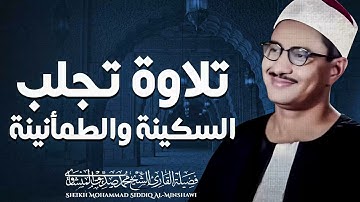 جمال التجويد | تلاوة تريح النفس | الشيخ محمد صديق المنشاوى