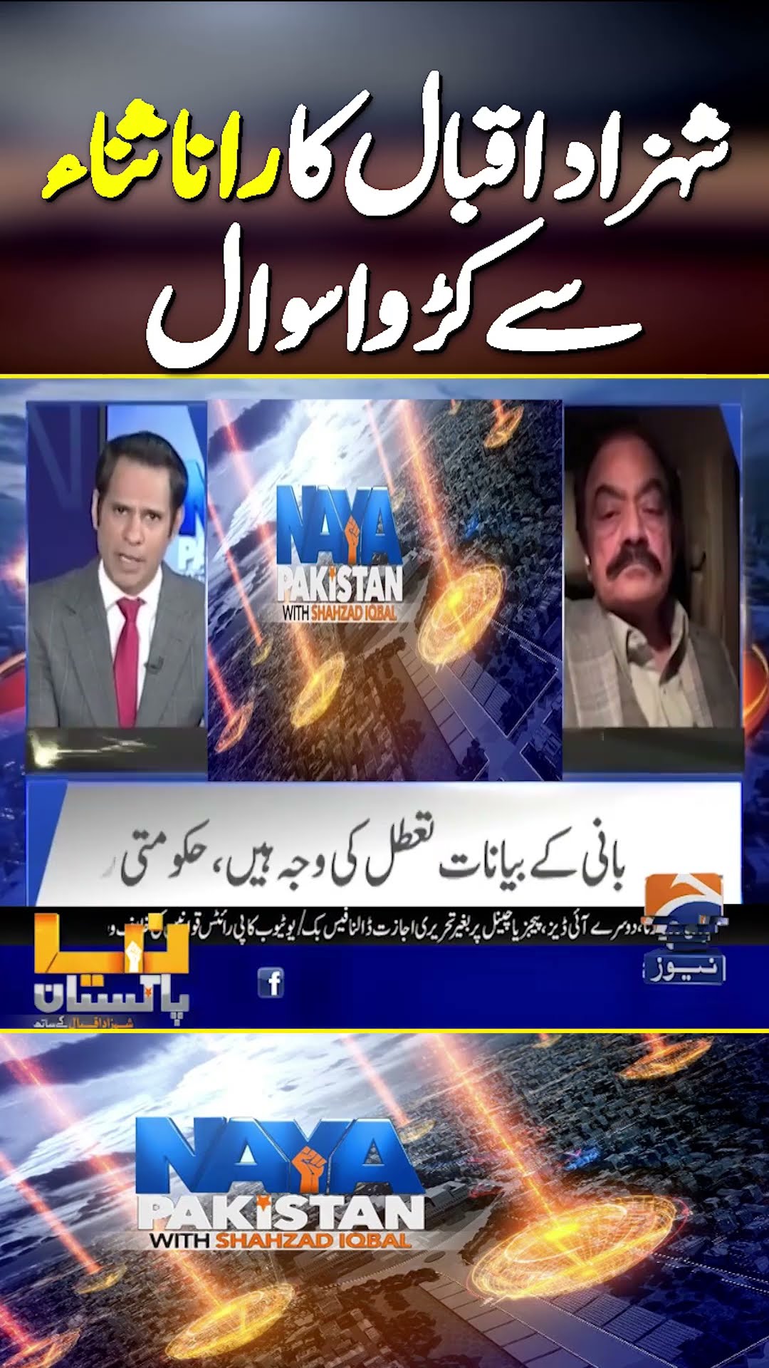 Shahzad Iqbal's bitter question to Rana Sana | #imrankhan #geonews #shorts