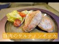 《超簡単》豚肉のサルティンボッカ