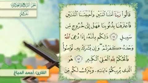آية١٢سورة غافر مكرر القارئ أحمد الدباغ