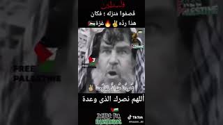 قصفو منزله وكان هاذا رده // اللهم انصر اهل فلسطين ????