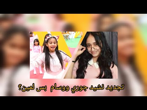 تجديد نشيد عيدكم مبارك جوري ووسام