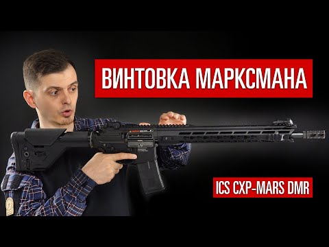 СТРАЙКБОЛЬНАЯ ВИНТОВКА МАРКСМАНА ОТ ICS. CXP-MARS DMR