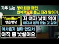 낯익다, 낯설다 [ 영어 회화 패턴 ] → 반복 듣고 따라 말하기 [ familiar 연습영상 ]