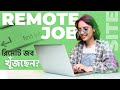 10 Best Website to Find Remote Jobs || ফ্রিল্যান্সারদের রিমোট জবের জন্য ১০টি সেরা ওয়েবসাইট