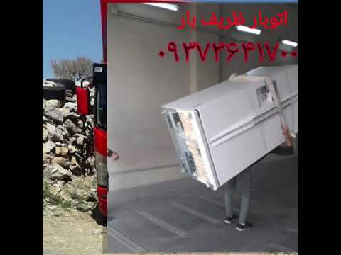 باربری ظریف بار اتوبار تهران بسته حرفه ای ۰۹۳۷۳۶۴۱۷۰۰