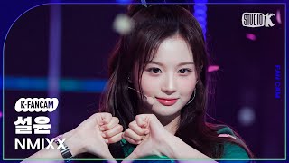 [K-Fancam] 엔믹스 설윤 직캠 'Love Me Like This' (NMIXX SULLYOON Fancam) @MusicBank 230331