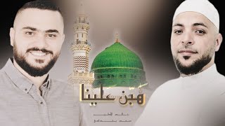 هبن علينا /خالد الاطير و سعد بغدادي