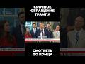 Трамп сообщил, что узнал «интересные вещи» о конфликте на Украине. Так отреагировал Зеленский