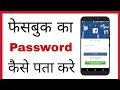 FB ka password kaise pata kare | How to reset facebook password on android mobile in hindi