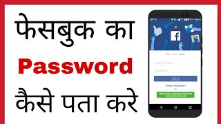 FB ka password kaise pata kare | How to reset facebook password on android mobile in hindi