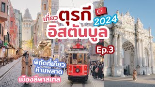 เที่ยวตุรกี อิสตันบูล อัปเดต 2024 ที่เที่ยวสวย พิกัดถ่ายรูป ร้านอร่อย ที่พักดี | EP.3