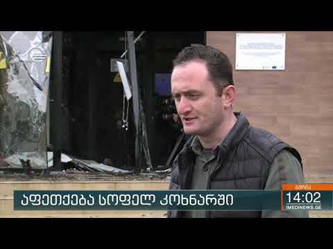 აფეთქება სოფელ კოხნარში