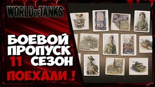 БОЕВОЙ ПРОПУСК - «ЗОЛОТАЯ ОХОТА» 11 СЕЗОН. ПОЕХАЛИ !