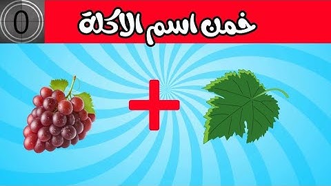 خمن اسم الاكلة من الايموجي والرموز | الغاز للاذكياء !! هل تستطيع معرفة اسم الاكلة من الصور والايموجي
