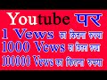 youtube men 100000 vews par kitna rupya milata hai