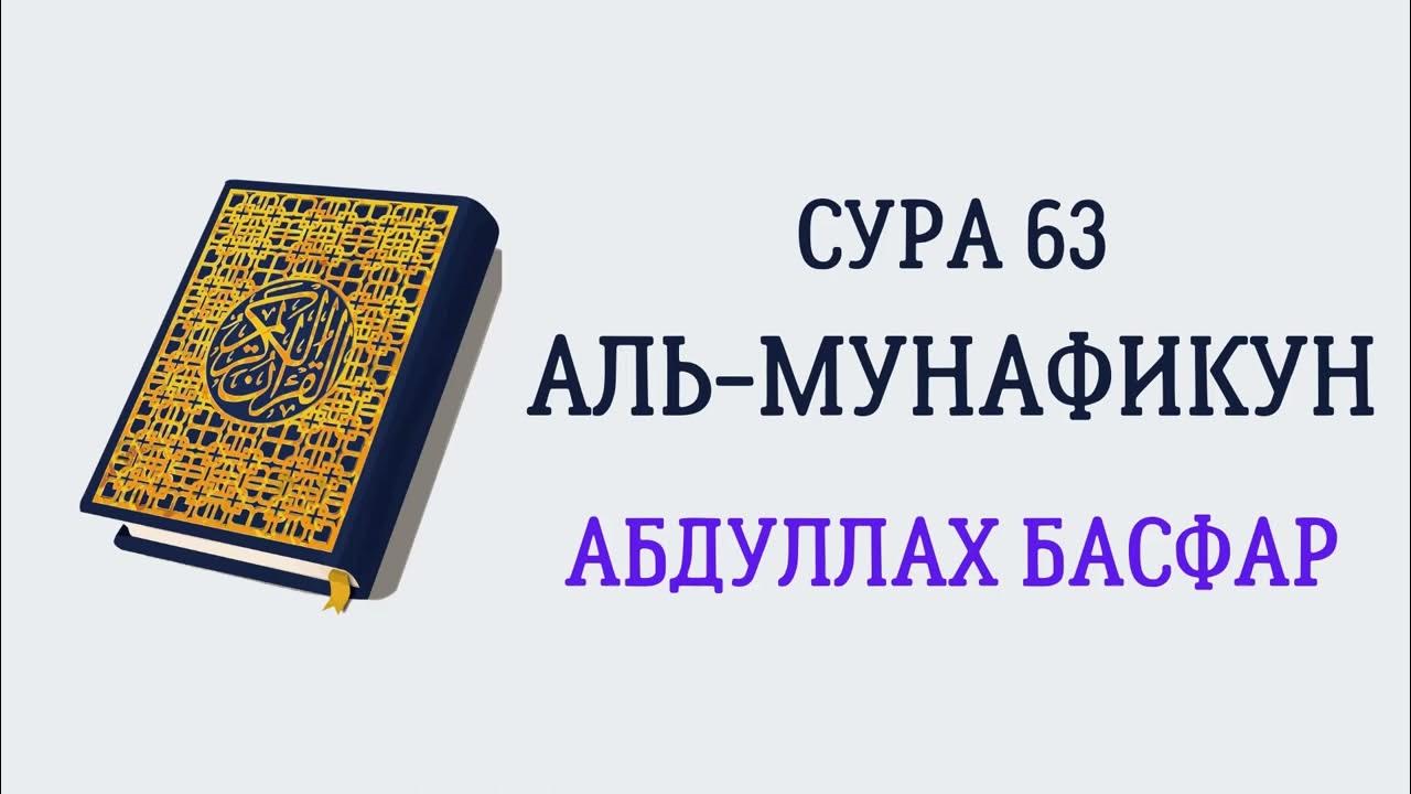 Сура 63 Аль-Мунафикун. Сура Яя Аюгьал Муддассир. Сура кафу кабтар кабкиру. 0:58 Аль.ом. Аль мунафикун