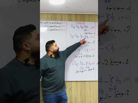ازاي تفرق بين الكحول الاولي والثانوي والثالثي